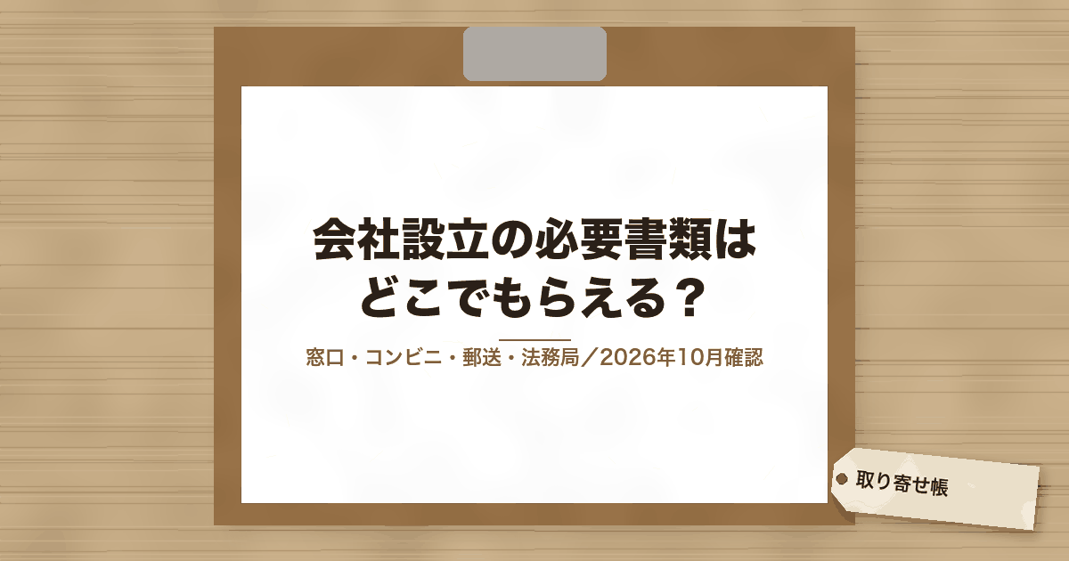 会社設立の必要書類は どこでもらえる?