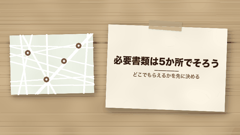 必要書類は5か所でそろう(どこでもらえるかを先に決める)