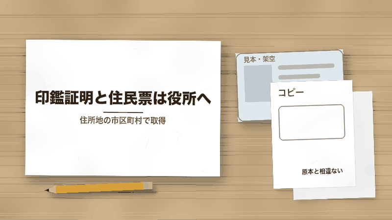 印鑑証明と住民票は役所へ(住所地の市区町村で取得)