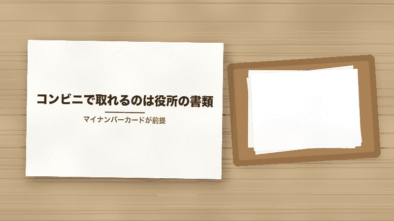 コンビニで取れるのは役所の書類(マイナンバーカードが前提)