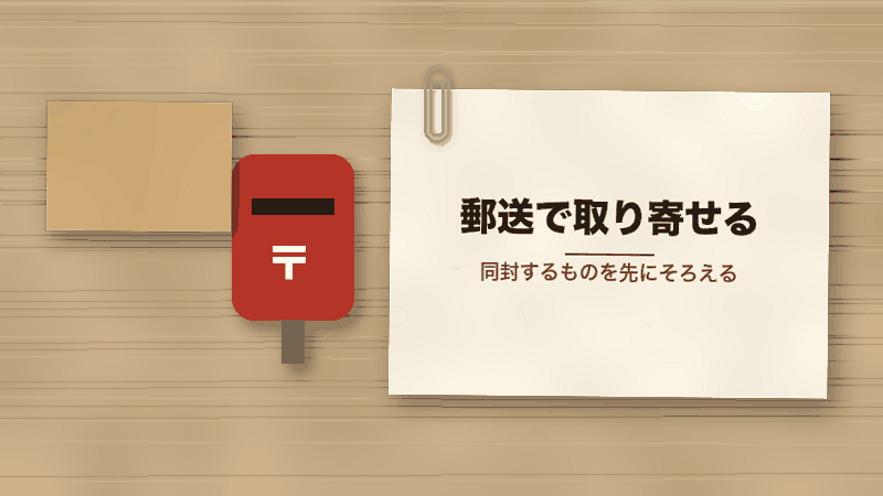 郵送で取り寄せる(同封するものを先にそろえる)