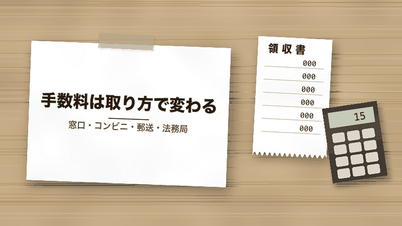 手数料は取り方で変わる(窓口・コンビニ・郵送・法務局)