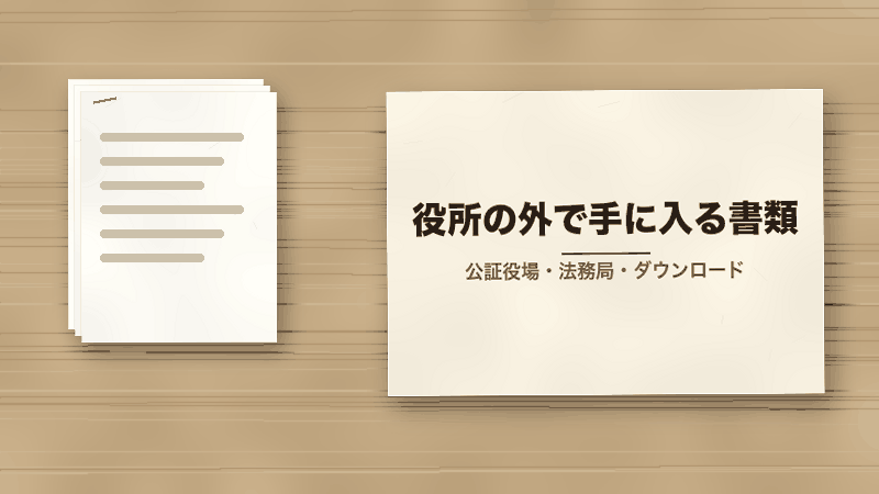 役所の外で手に入る書類(公証役場・法務局・ダウンロード)