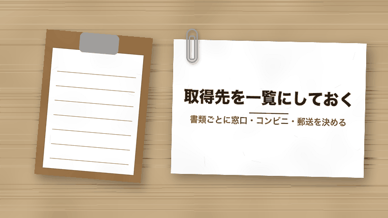 取得先を一覧にしておく(書類ごとに窓口・コンビニ・郵送を決める)