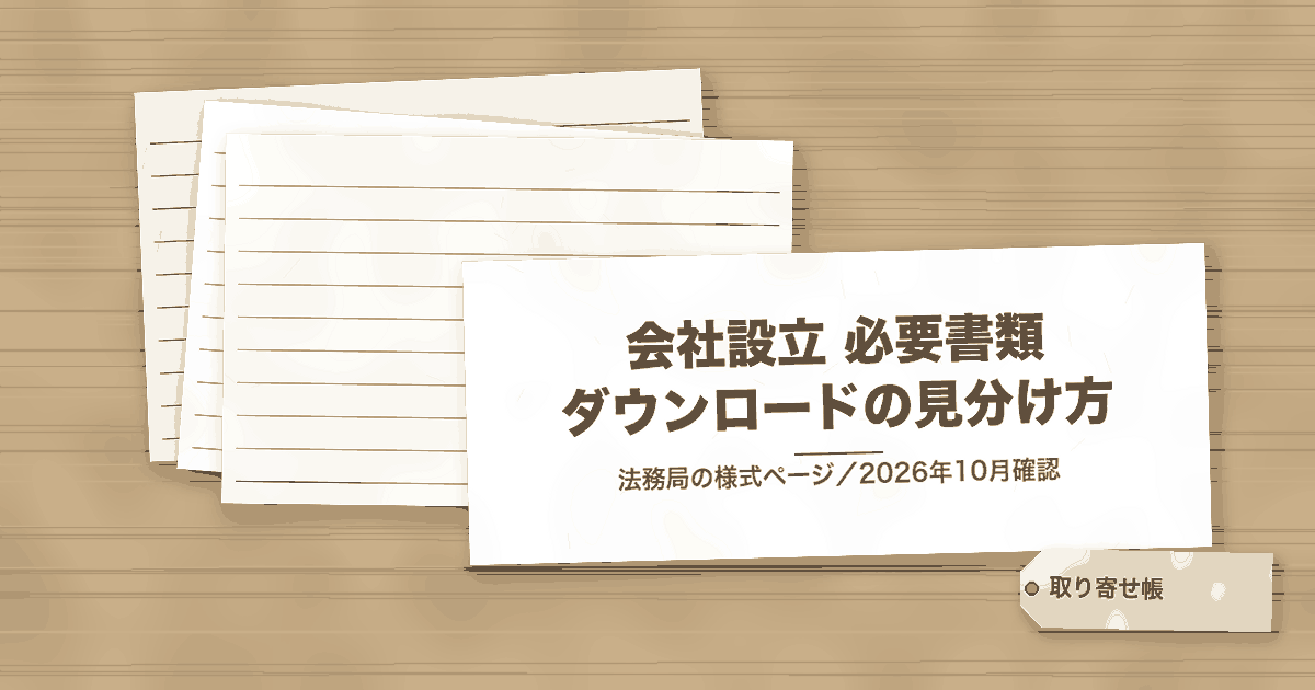 会社設立 必要書類 ダウンロードの見分け方
