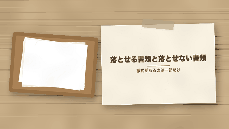 落とせる書類と落とせない書類（様式があるのは一部だけ）