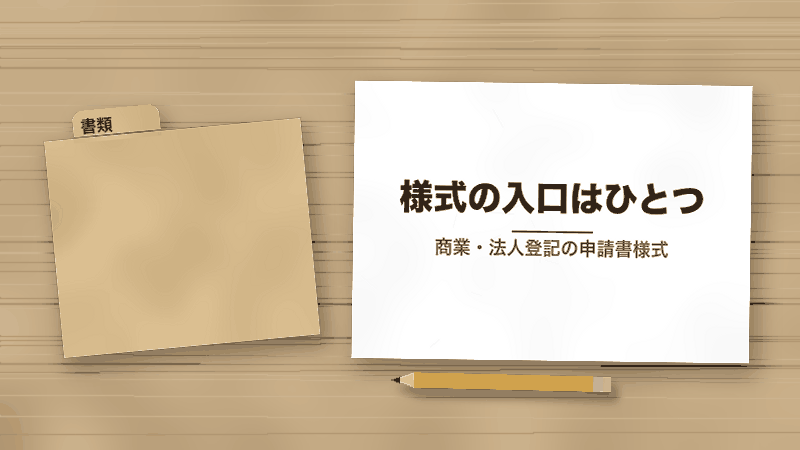 様式の入口はひとつ（商業・法人登記の申請書様式）