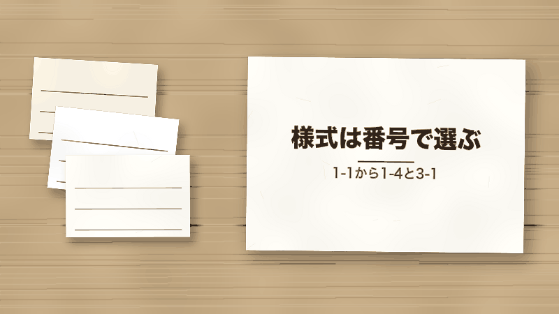 様式は番号で選ぶ（1-1から1-4と3-1）