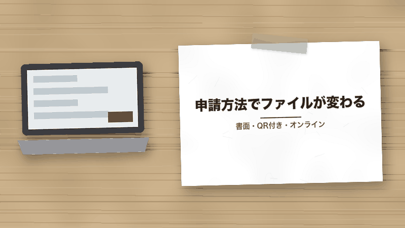 申請方法でファイルが変わる（書面・QR付き・オンライン）