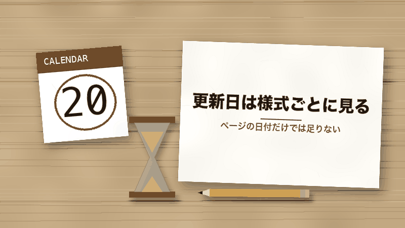 更新日は様式ごとに見る（ページの日付だけでは足りない）
