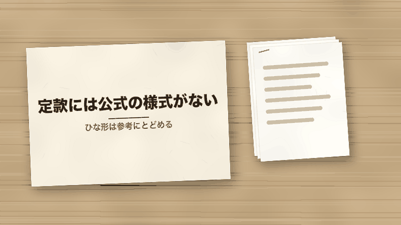 定款には公式の様式がない（ひな形は参考にとどめる）