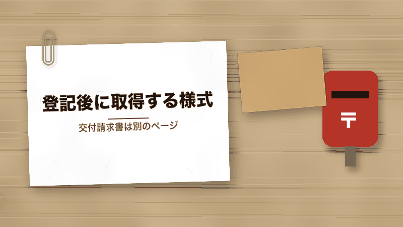 登記後に取得する様式（交付請求書は別のページ）