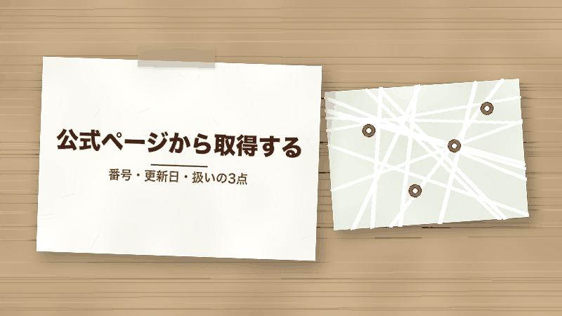 公式ページから取得する（番号・更新日・扱いの3点）