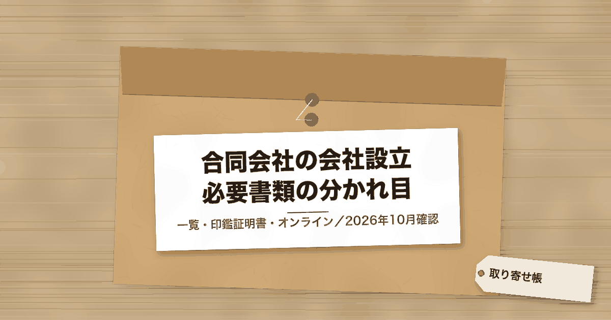 合同会社の会社設立 必要書類の分かれ目