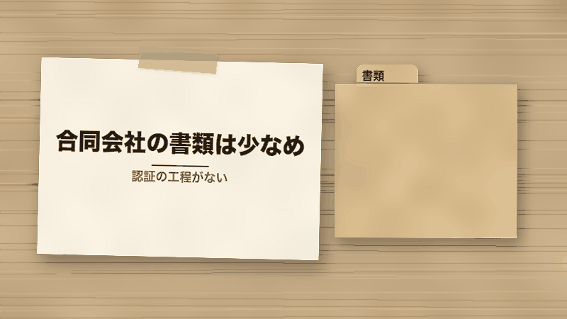 合同会社の書類は少なめ（認証の工程がない）