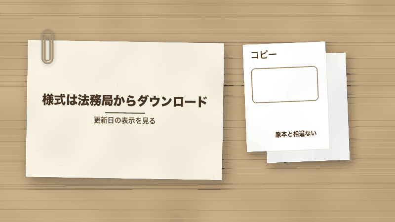 様式は法務局からダウンロード（更新日の表示を見る）