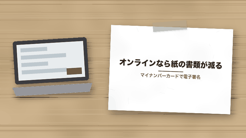 オンラインなら紙の書類が減る（マイナンバーカードで電子署名）