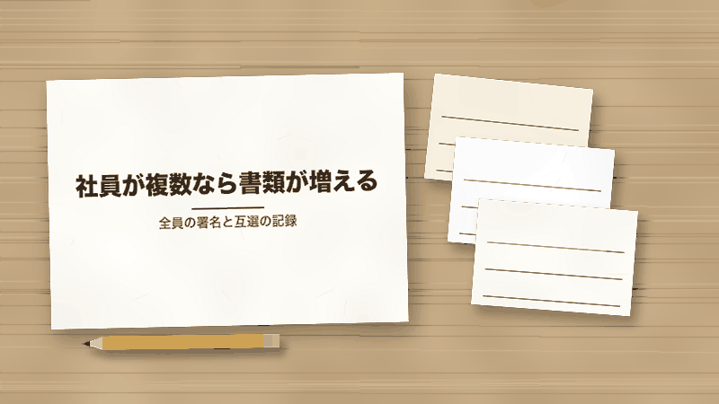 社員が複数なら書類が増える（全員の署名と互選の記録）