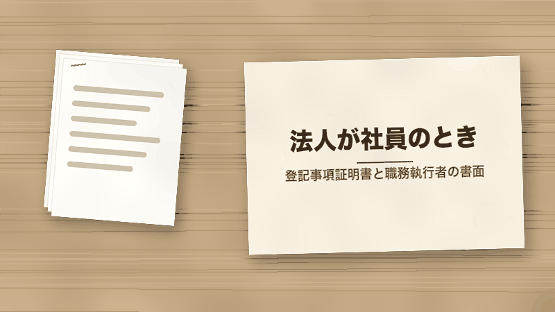 法人が社員のとき（登記事項証明書と職務執行者の書面）