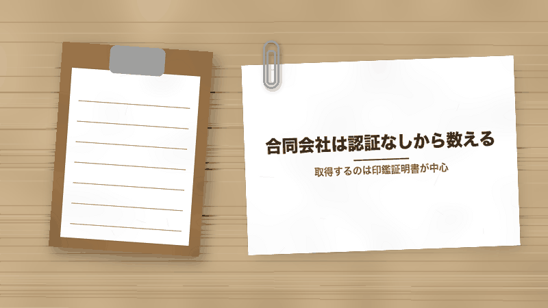 合同会社は認証なしから数える（取得するのは印鑑証明書が中心）