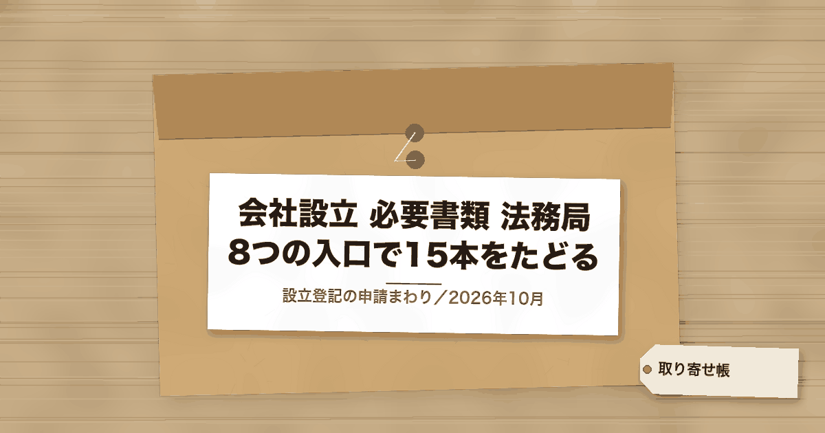会社設立 必要書類 法務局 8つの入口で15本をたどる