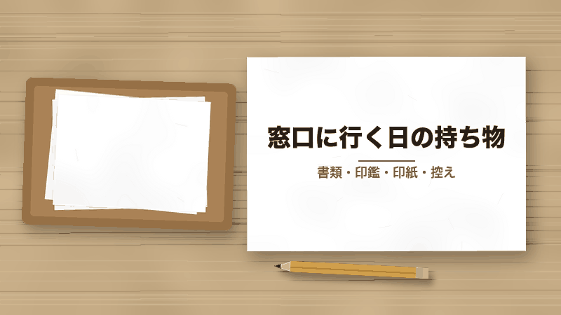 窓口に行く日の持ち物(書類・印鑑・印紙・控え)
