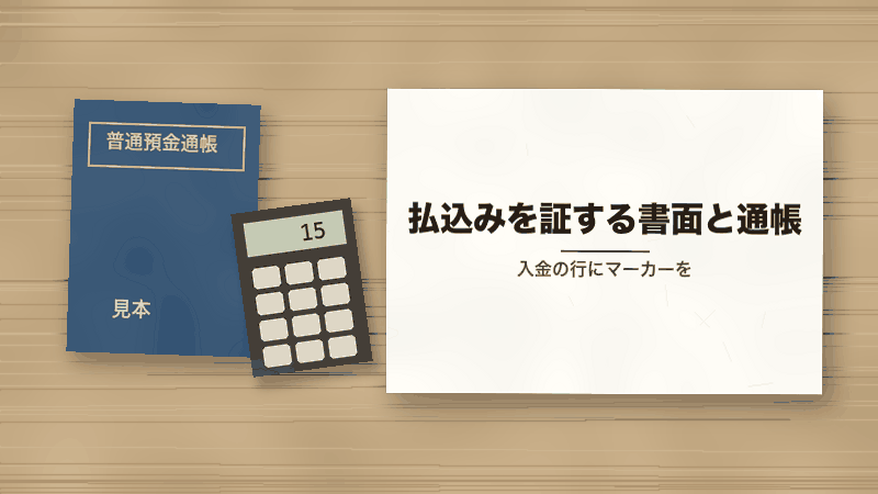払込みを証する書面と通帳(入金の行にマーカーを)