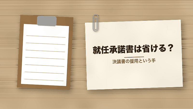 就任承諾書は省ける?(決議書の援用という手)