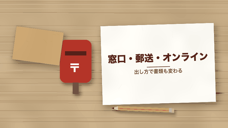 窓口・郵送・オンライン(出し方で書類も変わる)