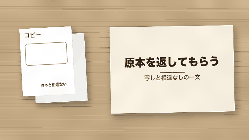 原本を返してもらう(写しと相違なしの一文)
