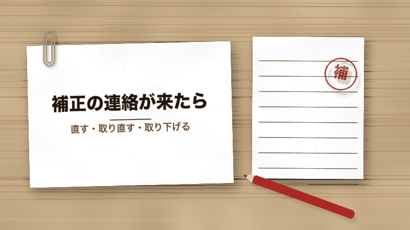 補正の連絡が来たら(直す・取り直す・取り下げる)