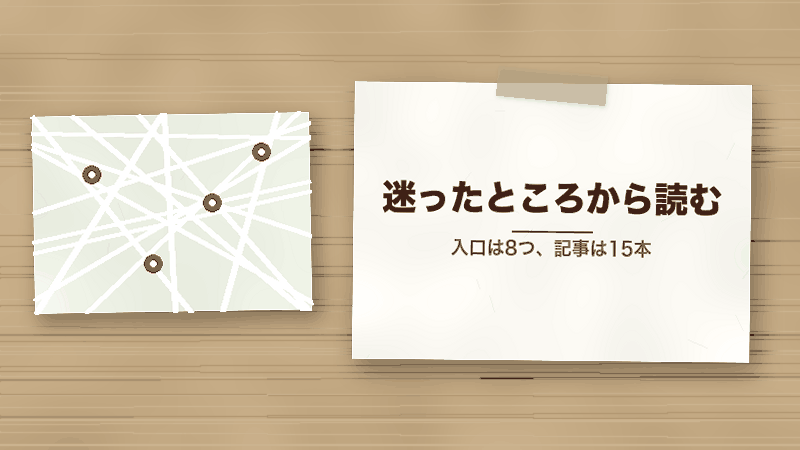 迷ったところから読む(入口は8つ、記事は15本)