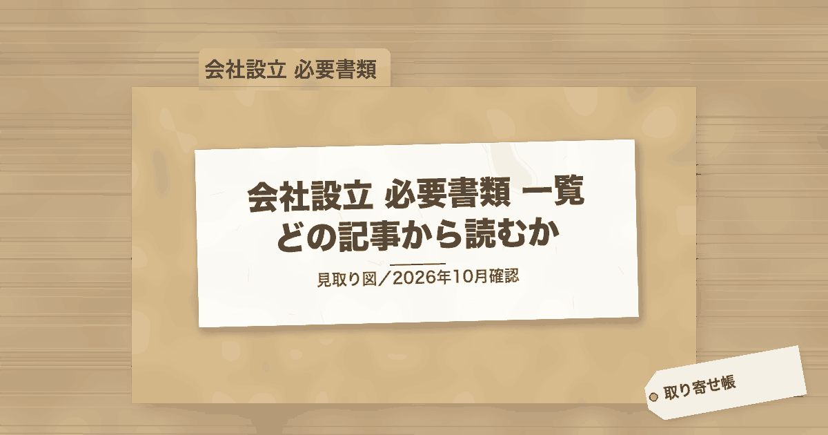 会社設立 必要書類 一覧 どの記事から読むか