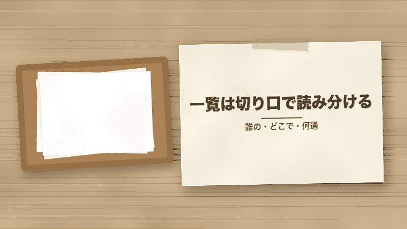 一覧は切り口で読み分ける（誰の・どこで・何通）