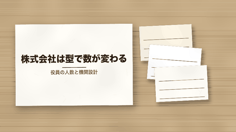 株式会社は型で数が変わる（役員の人数と機関設計）