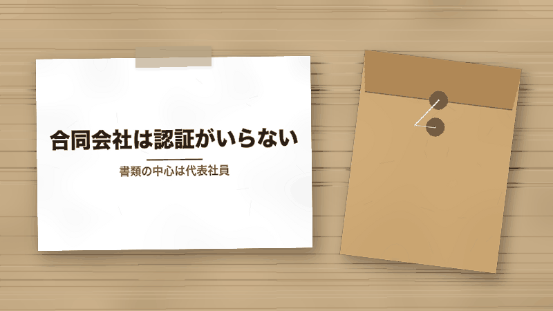 合同会社は認証がいらない（書類の中心は代表社員）