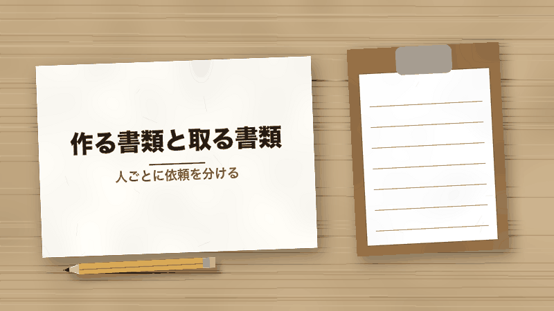作る書類と取る書類（人ごとに依頼を分ける）