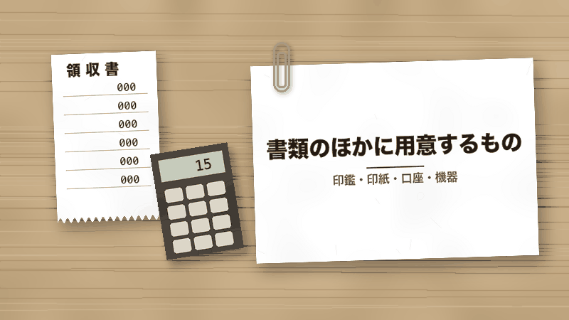 書類のほかに用意するもの（印鑑・印紙・口座・機器）