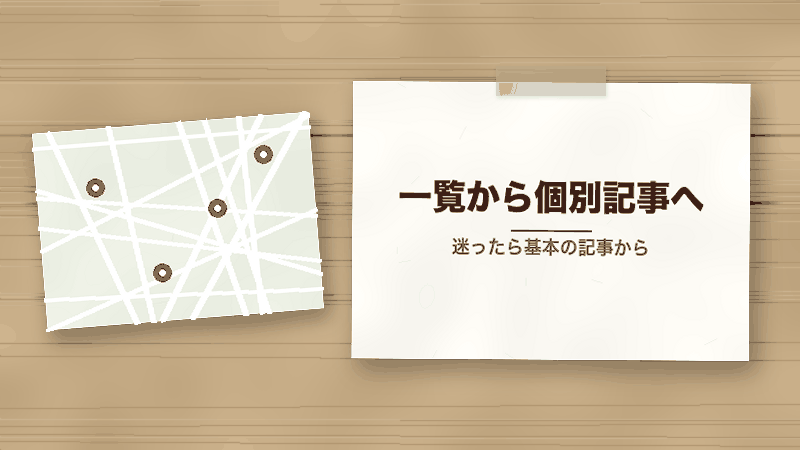 一覧から個別記事へ（迷ったら基本の記事から）