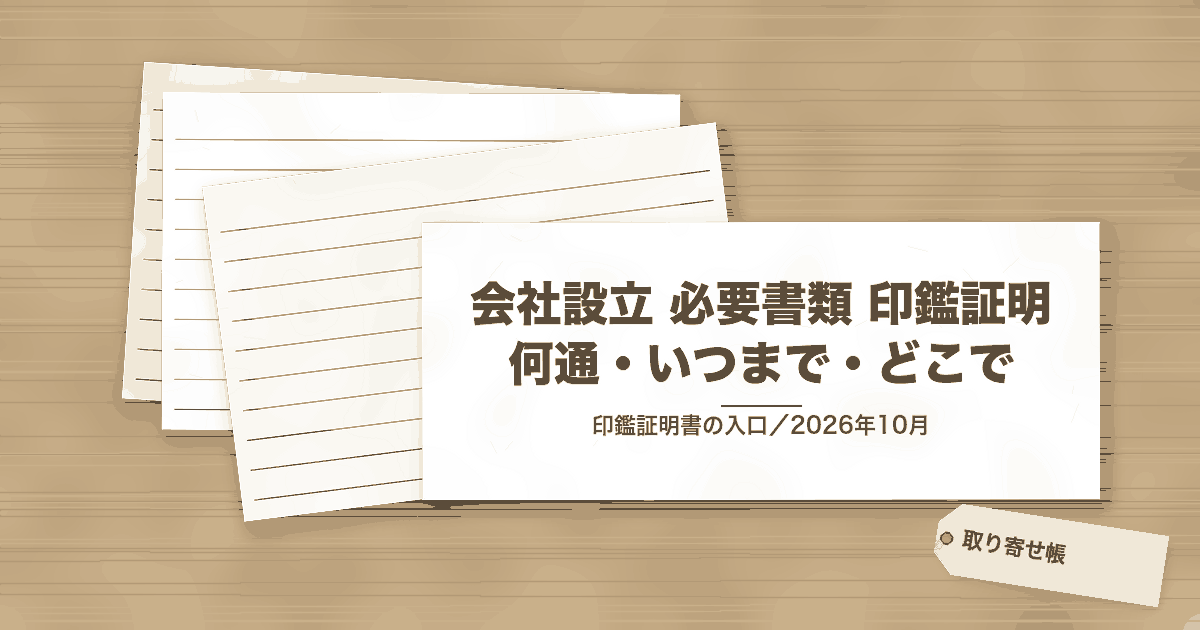 会社設立 必要書類 印鑑証明 何通・いつまで・どこで