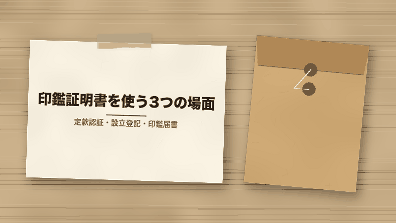印鑑証明書を使う3つの場面（定款認証・設立登記・印鑑届書）