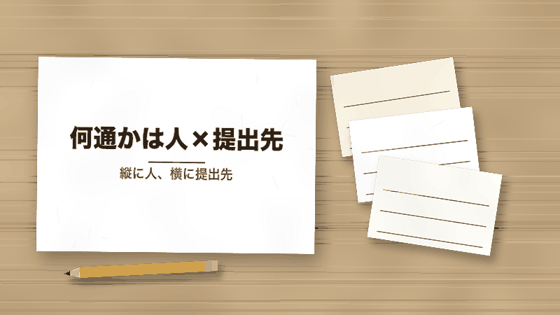 何通かは人×提出先（縦に人、横に提出先）