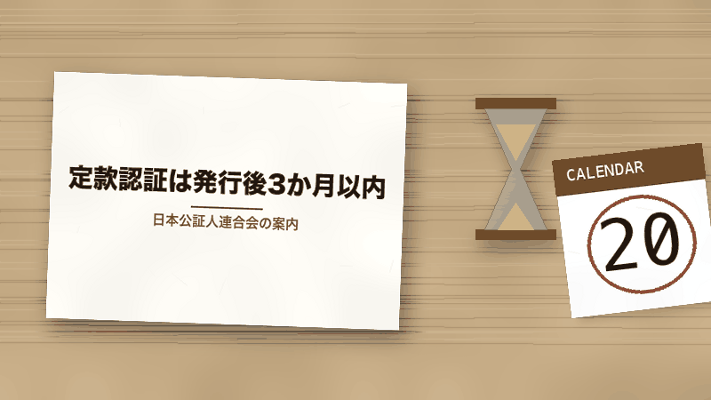 定款認証は発行後3か月以内（日本公証人連合会の案内）