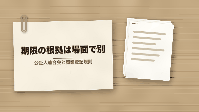 期限の根拠は場面で別（公証人連合会と商業登記規則）
