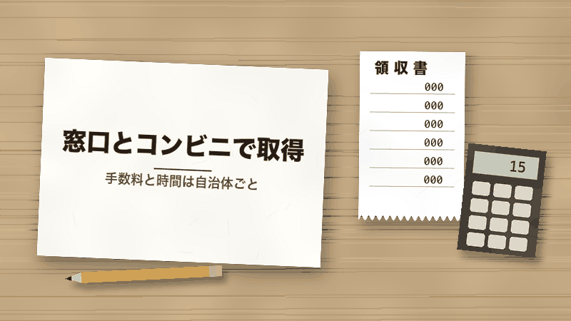窓口とコンビニで取得（手数料と時間は自治体ごと）