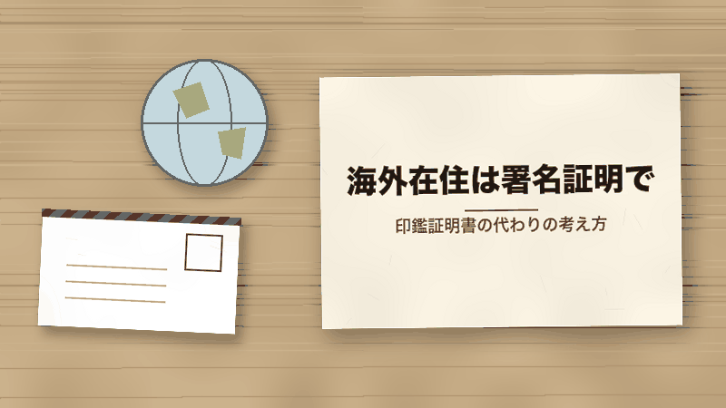 海外在住は署名証明で（印鑑証明書の代わりの考え方）