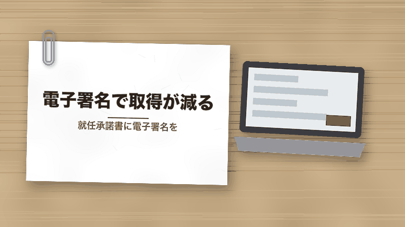 電子署名で取得が減る（就任承諾書に電子署名を）