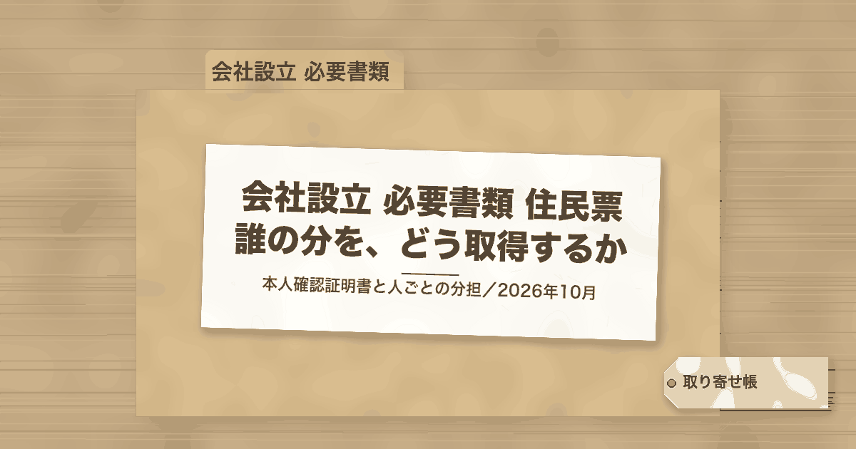 会社設立 必要書類 住民票 誰の分を、どう取得するか