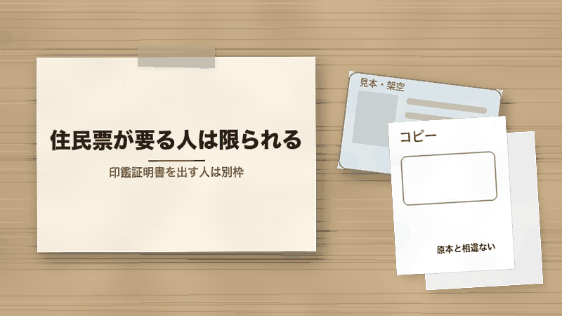 住民票が要る人は限られる(印鑑証明書を出す人は別枠)