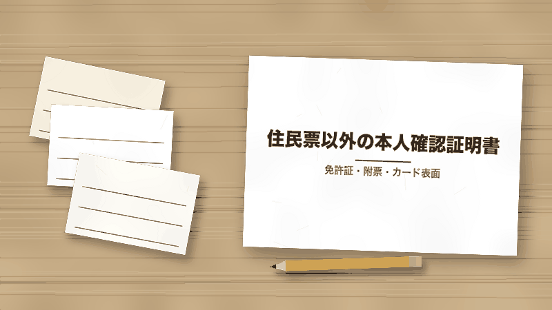 住民票以外の本人確認証明書(免許証・附票・カード表面)